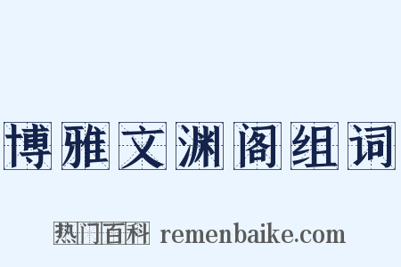 博雅文渊阁组词是什么意思的图片